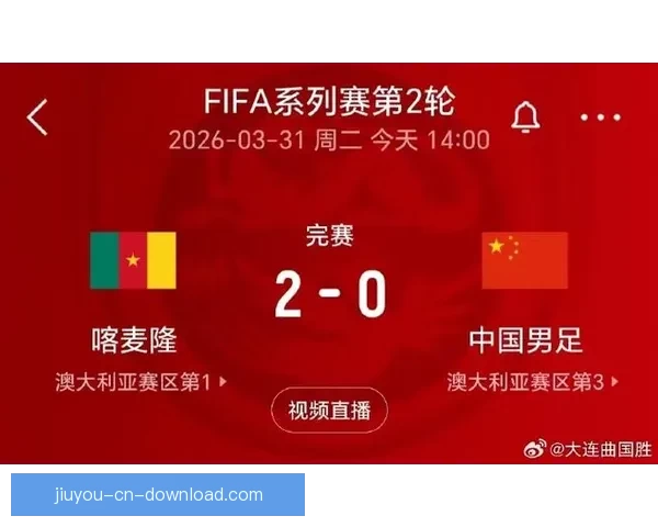 FIFA系列赛国足开局不利九分钟内连丢两球遭喀麦隆零封